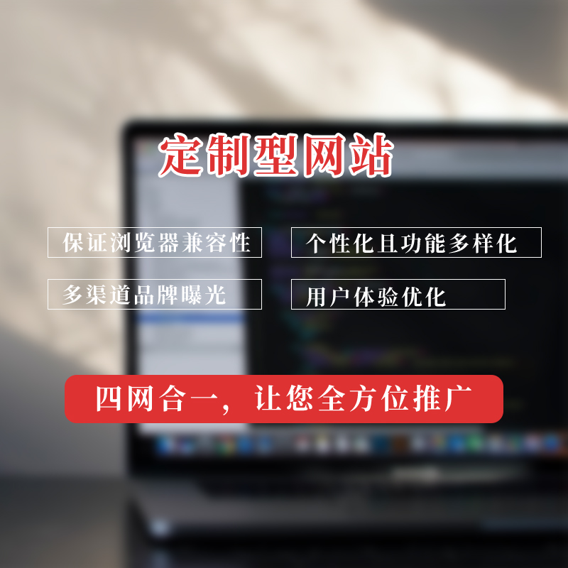 企業(yè)進行網站定制的作用是什么？